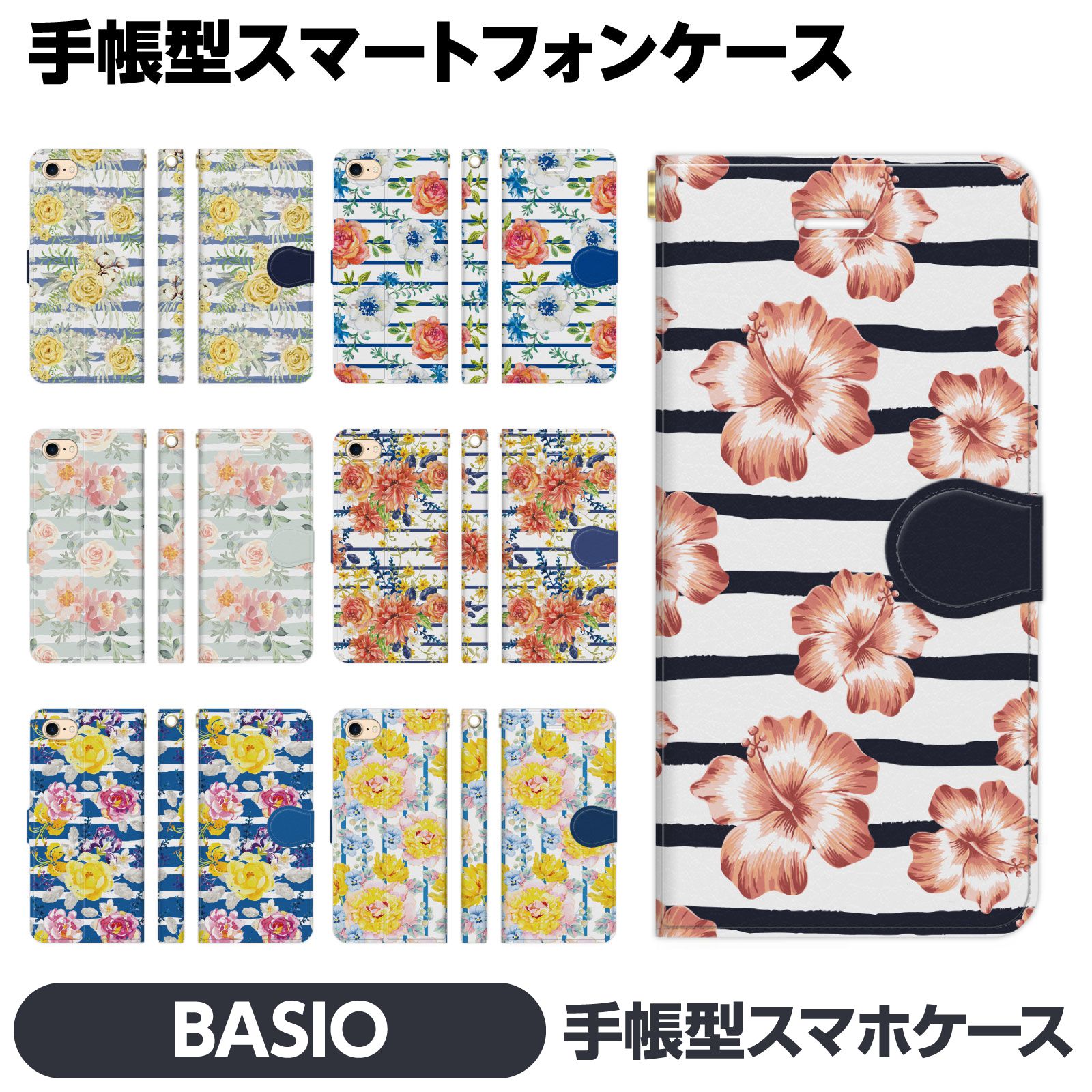 Rakuten - BASIO 4 3 active 各種 手帳型 スマホ ケース カバー ボーダー カラフル 夏 トロピカル ボタニカル 花柄 フラワー かわいい