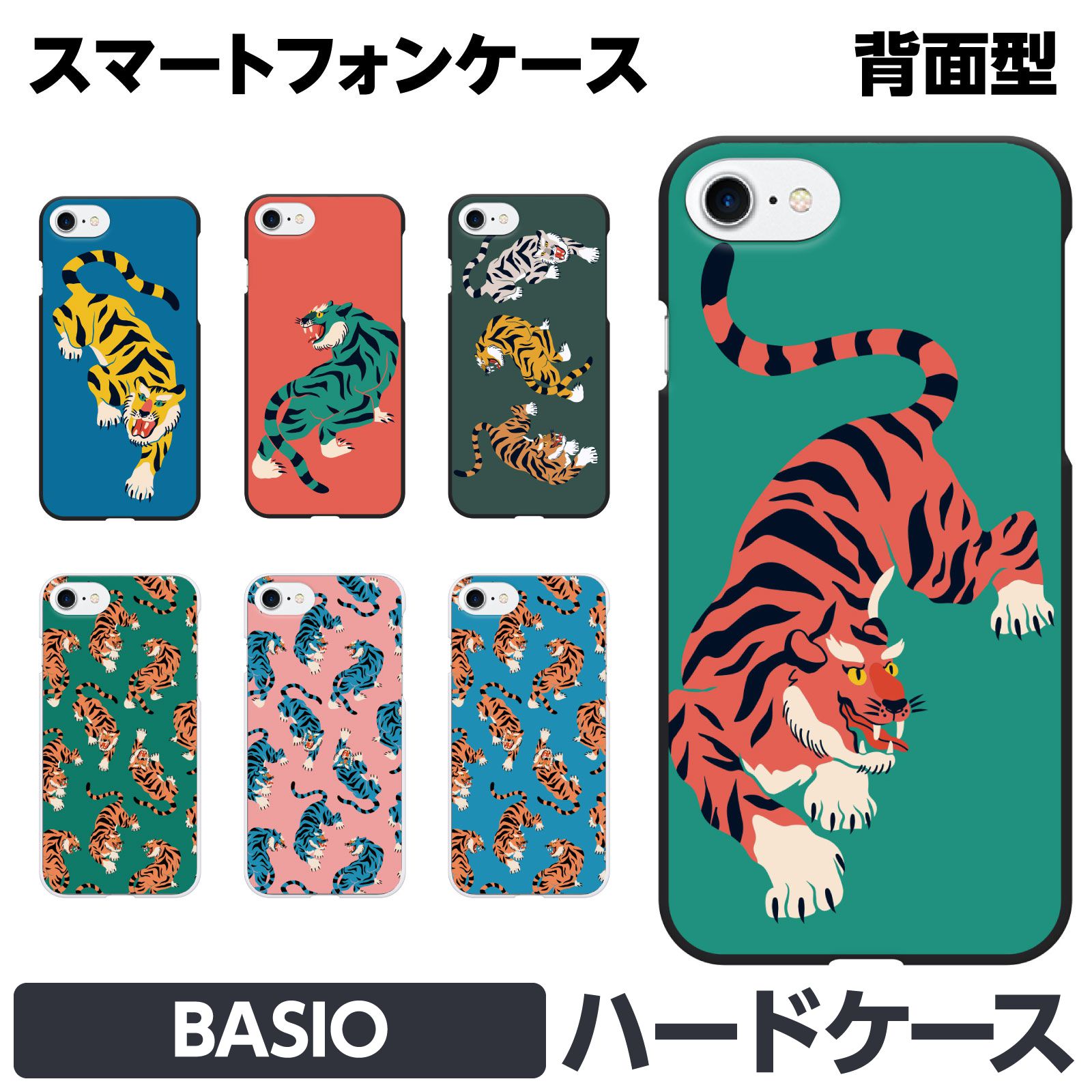 BASIO 4 3 active 各種 ハード スマートフォン スマホ ケース カバー brains トラ 動物 タイガー 虎 干支 おもしろ おしゃれ おそろい ペア 和柄 かっこいい キャラクター アニマル 薄型 軽量 メンズ
