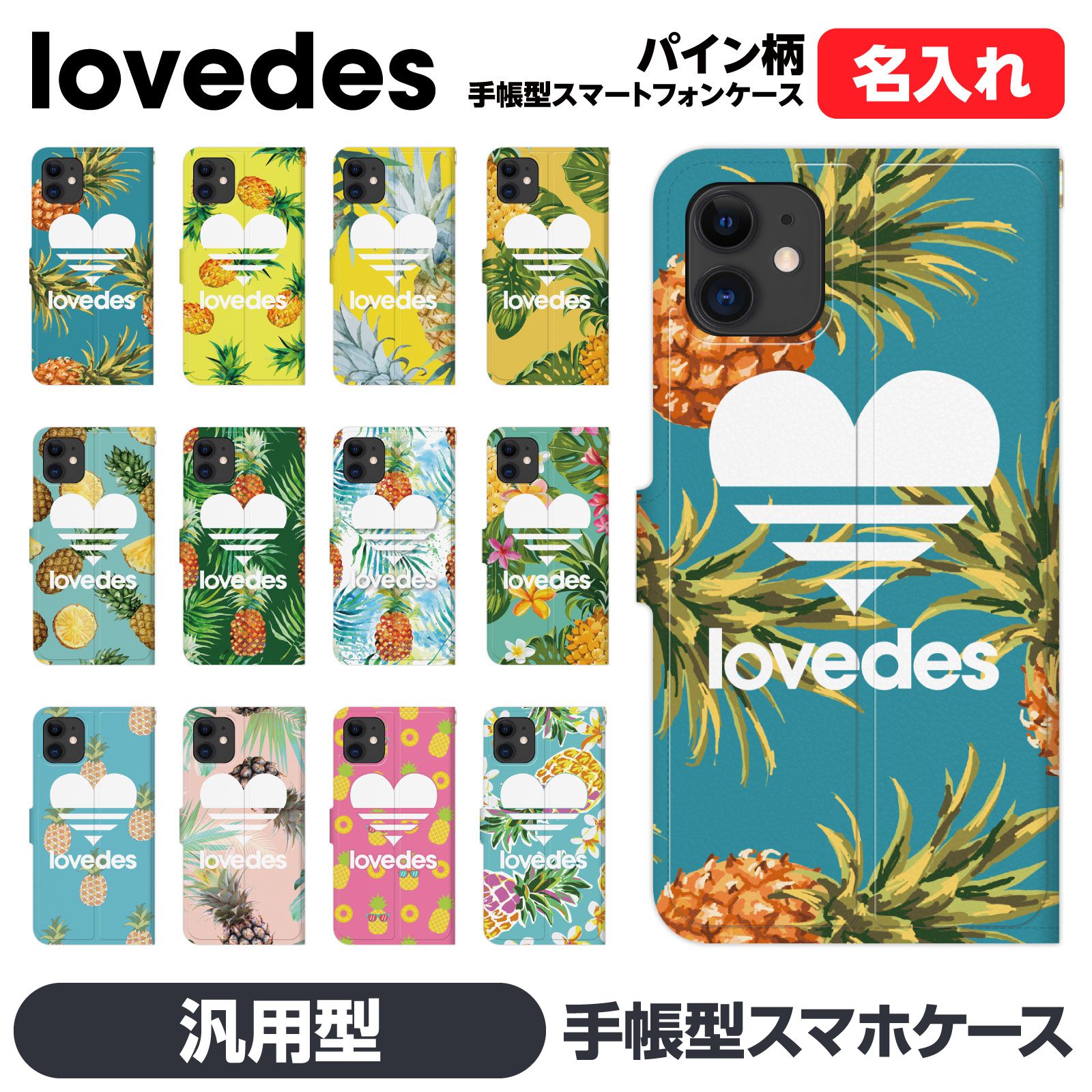 手帳型 マルチ スマホ ケース カバー brains 名入れ対応 推し活 ペア カップル お揃い おもしろ LOVEDES パイナップル フルーツ サーフ リゾート 海 夏 パイン 南国 トロピカル グッズ 面白い Android アンドロイド 汎用 汎用型 汎用型手帳 Xperia X Compact Z5 Z3