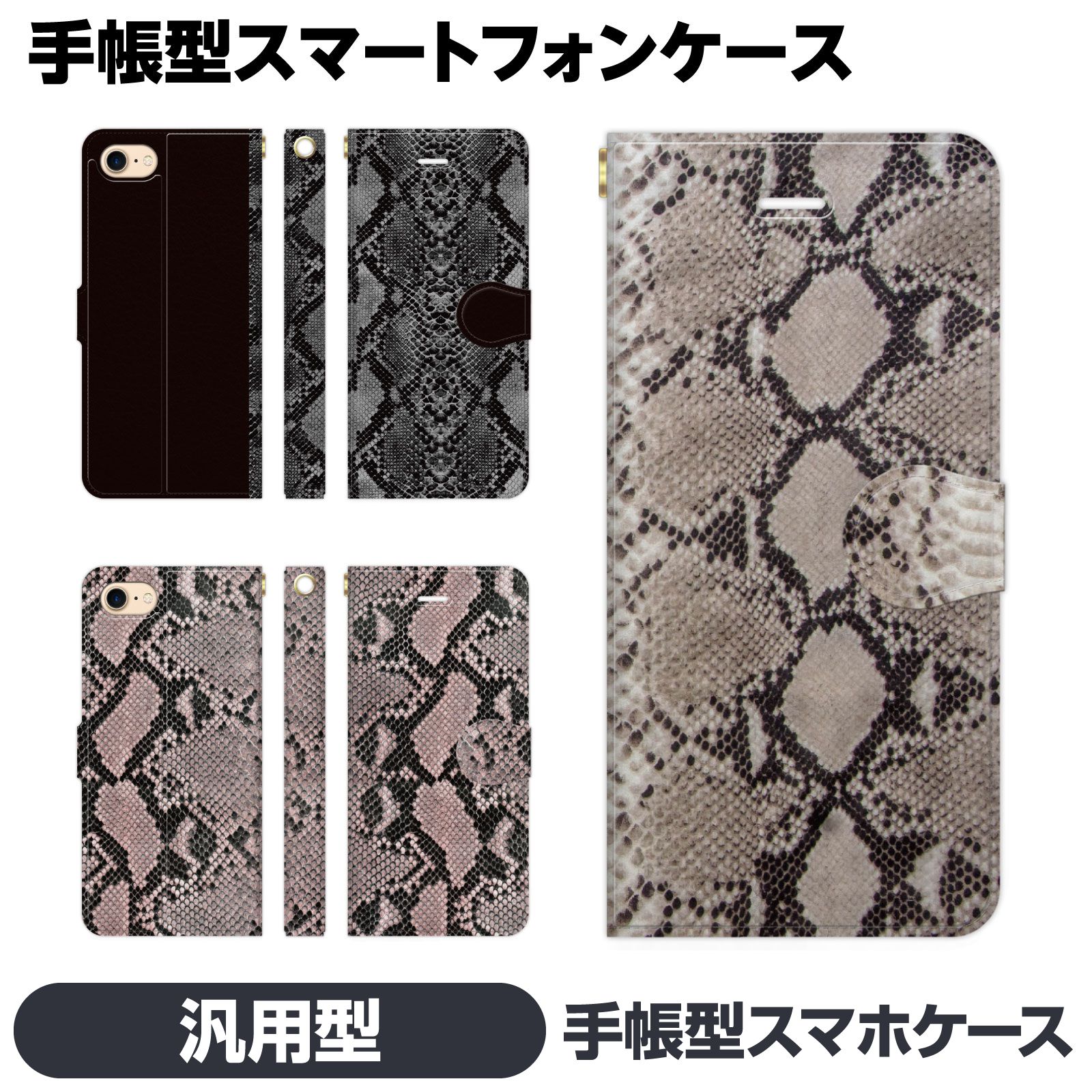 手帳型 マルチ スマホ ケース カバー brains パイソン ヘビ柄 アニマル柄 かっこいい 蛇 おしゃれ シンプル 定番 ギフト Android アンドロイド 汎用 汎用型 汎用型手帳 Xperia X Compact Z5 Z3 アイフォーン アイフォン アイホン エクスペリア 手帳 スマホケース スタンド付