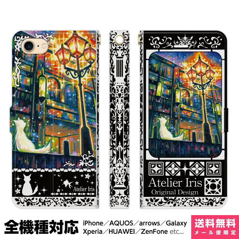 多機種対応 スマホケース 手帳型 iPhone 17e 17 16e 16 15 14 13 Air SE Pro Max Plus Xperia AQUOS Galaxy ケース カバー brains 街の灯り 黒 猫 動物 きれい 油絵 デザイン イラスト 街 外灯 夜 星 アイフォン アイホン 手帳 スタンド付 携帯ケース プレゼント ギフト