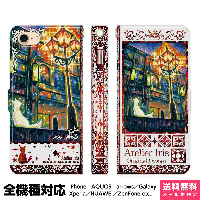 多機種対応 スマホケース 手帳型 iPhone 17e 17 16e 16 15 14 13 Air SE Pro Max Plus Xperia AQUOS Galaxy ケース カバー brains 街の灯り 白地 レッド 猫 動物 きれい 油絵 デザイン イラスト 街 外灯 夜 星 アイフォン アイホン 手帳 スタンド付 携帯ケース プレゼント