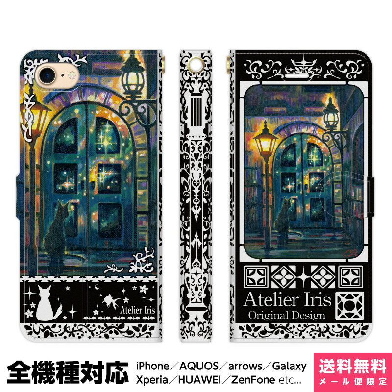 Rakuten - 多機種対応 スマホケース 手帳型 iPhone 17e 17 16e 16 15 14 13 Air SE Pro Max Plus Xperia AQUOS Galaxy ケース カバー brains 待つ星のもとに 黒 猫 動物 きれい 油絵 デザイン イラスト 夜 街 待つ 外灯 電気 ガス 明かり アイフォン アイホン 手帳 スタンド付