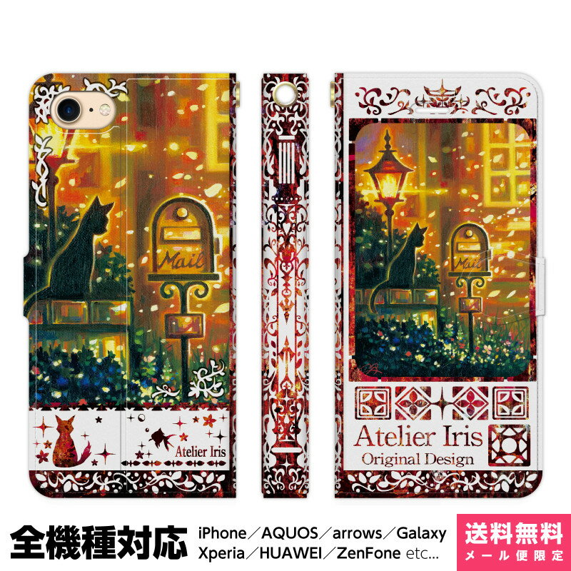 Rakuten - 多機種対応 スマホケース 手帳型 iPhone 17e 17 16e 16 15 14 13 Air SE Pro Max Plus Xperia AQUOS Galaxy ケース カバー brains お便り待つの 白地 レッド 猫 動物 きれい 油絵 デザイン イラスト 手紙 メール ポスト 外灯 花 夕焼け アイフォン アイホン 手帳 スタンド付