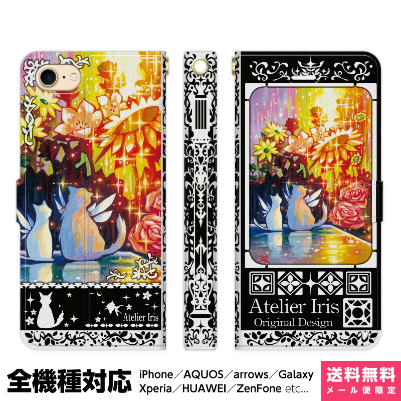 Rakuten - 多機種対応 スマホケース 手帳型 iPhone 17e 17 16e 16 15 14 13 Air SE Pro Max Plus Xperia AQUOS Galaxy ケース カバー brains 花の咲く頃 黒 猫 動物 かわいい きれい 油絵 デザイン イラスト 花 羽 ひまわり バラ 光 キラキラ なかよし アイフォン アイホン 手帳
