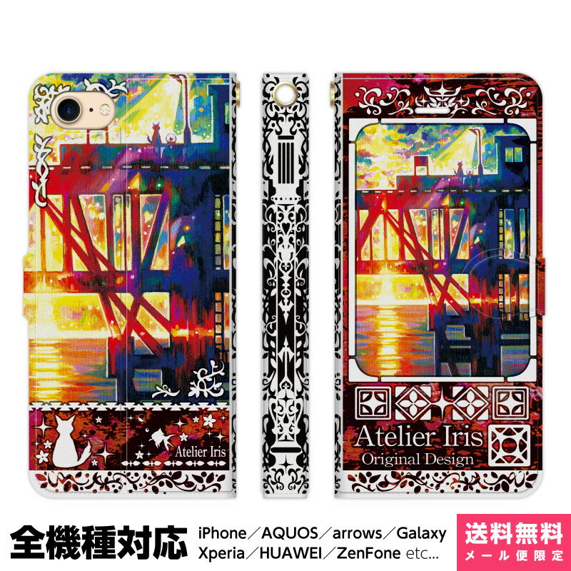 Rakuten - 多機種対応 スマホケース 手帳型 iPhone 17e 17 16e 16 15 14 13 Air SE Pro Max Plus Xperia AQUOS Galaxy ケース カバー brains 海の見える駅 テクスチャー 赤 猫 金魚 動物 かわいい きれい 油絵 デザイン イラスト 海 駅 田舎 夕焼け 橋 旅 シルエット アイフォン