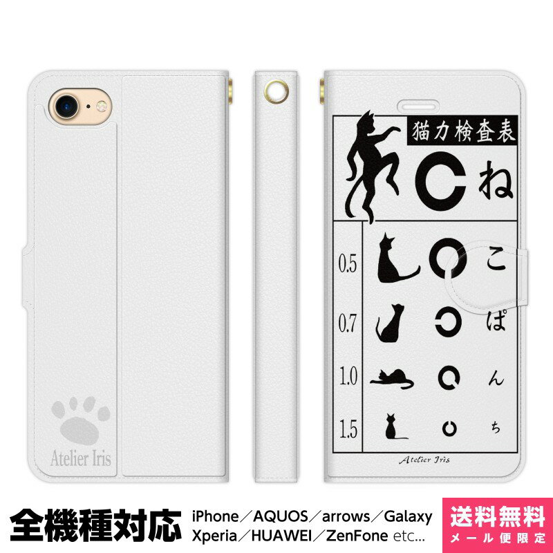 Rakuten - 多機種対応 スマホケース 手帳型 iPhone 17e 17 16e 16 15 14 13 Air SE Pro Max Plus Xperia AQUOS Galaxy ケース カバー brains 猫力検査表2 ねこぱんち 猫 視力検査 楽しい かわいい ネタ 猫パンチ デザイン キック モノトーン シンプル くろねこ 黒猫 シルエット