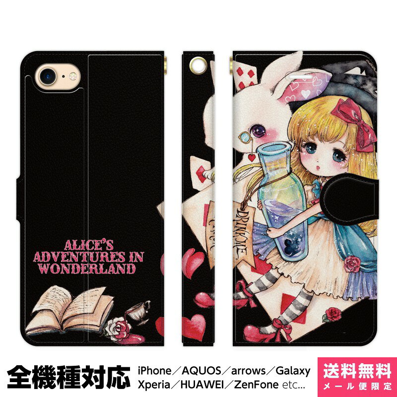 多機種対応 スマホケース 手帳型 iPhone 17e 17 16e 16 15 14 13 Air SE Pro Max Plus Xperia AQUOS Galaxy ケース カバー brains 不思議の国のアリス DrinkMe 黒 時計うさぎ アリス 物語 アンティーク オリジナル ギフト グッズ 綺麗 おしゃれ スマホカバー イラスト