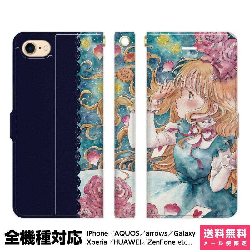 多機種対応 スマホケース 手帳型 iPhone 17e 17 16e 16 15 14 13 Air SE Pro Max Plus Xperia AQUOS Galaxy ケース カバー brains EAT ME 不思議の国のアリス 夜空 女の子 物語 アイフォン アイホン 手帳 スタンド付 携帯ケース プレゼント ギフト 贈り物 誕生日 おそろい
