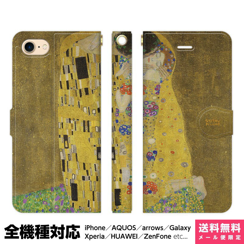 全機種対応 スマホケース 手帳型 iPhone Xperia AQUOS Galaxy ケース iPhone 15 14 13 12 SE Pro Max gustav klimt the kiss 絵画 名画 世界の名画 アイフォン スタンド付 プレゼント ギフト 贈り物 誕生日 おそろい お揃い バースデーのサムネイル