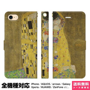 多機種対応 スマホケース 手帳型 iPhone 17 16 15 14 13 12 11 Air SE Pro Max Plus Xperia AQUOS Galaxy ケース カバー brains ク?スタフ クリムト 接吻 gustav klimt the kiss 絵画 名画 世界の名画 アイフォン アイホン 手帳 スタンド付 携帯ケース プレゼント ギフト