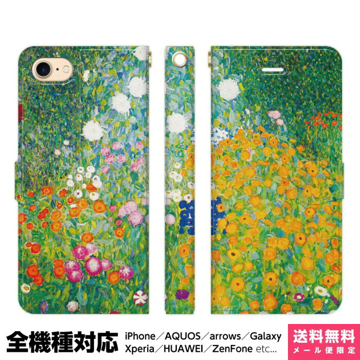 全機種対応 スマホケース 手帳型 iPhone 13 12 11 SE XR 8 Pro Max mini Xperia AQUOS Galaxy ケース カバー 絵画 名画 グスタフ アール ヌーヴォー 花柄 ボタニカル カラフル アイフォン アイホン 手帳 スタンド付 携帯ケース プレゼント ギフト 贈り物 誕生日 おそろい