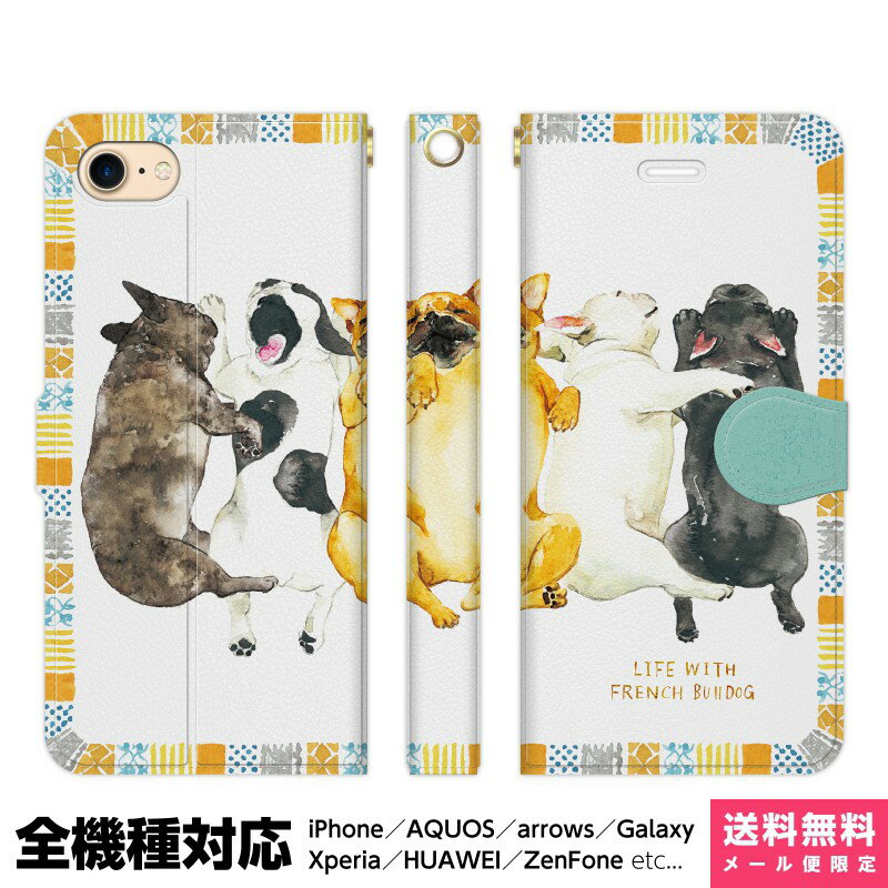 多機種対応 スマホケース 手帳型 iPhone 17e 17 16e 16 15 14 13 Air SE Pro Max Plus Xperia AQUOS Galaxy ケース カバー brains コロコロフレンチブルドッグ フレブル 犬 動物柄 グッズ 鼻ぺちゃ犬 イヌ イラスト デザイナーズ アイフォン アイホン 手帳 スタンド付