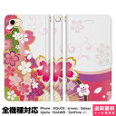 全機種対応 スマホケース 手帳型 iPhone 16 15 14 13 12 11 SE Pro Max Plus Xperia AQUOS Galaxy ケース カバー brains 和柄 花柄 着物柄 紋 さくら 桜 ピンク 和 日本 グッズ 着物 浴衣 花 カラフル かわいい きれい おしゃれ ギフト 雑貨 アイフォン アイホン 手帳