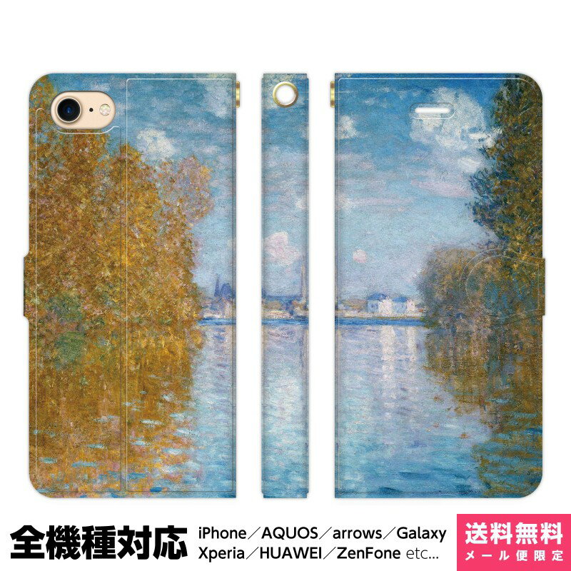 全機種対応 スマホケース 手帳型 iPhone Xperia AQUOS Galaxy ケース iPhone 15 14 13 12 SE Pro Max クロード 絵画 名画 西洋画 名作 画家 風景 景色 風景画 ユニーク おしゃれ 個性的 アルジャントゥイユ アイフォン スタンド付