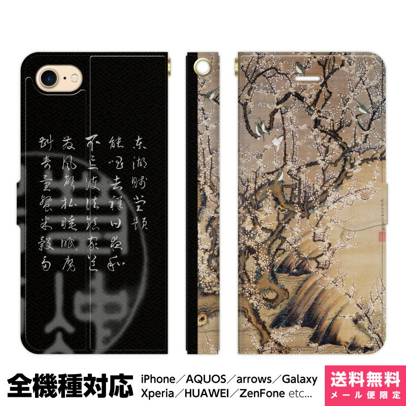 多機種対応 スマホケース 手帳型 iPhone 17 16 15 14 13 12 11 Air SE Pro Max Plus Xperia AQUOS Galaxy ケース カバー brains 若冲 梅花小禽図 梅 花 和風 和柄 絵画 鳥 風景 花鳥風月 アイフォン アイホン 手帳 スタンド付 携帯ケース プレゼント ギフト 贈り物 誕生日