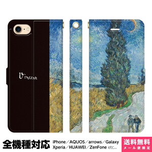 全機種対応 スマホケース 手帳型 iPhone 16 15 14 13 12 11 SE Pro Max Plus Xperia AQUOS Galaxy ケース カバー brains ゴッホ 糸杉と星の見える道 三日月 ヴィンセント ファン 絵画 印象派 洋画 名画 アイフォン アイホン 手帳 スタンド付 携帯ケース プレゼント ギフト
