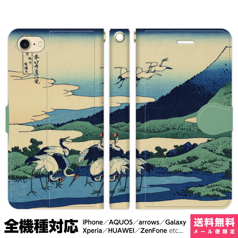全機種対応 スマホケース 手帳型 iPhone Xperia AQUOS Galaxy ケース iPhone 15 14 13 12 SE Pro Max 相州梅沢左 古典 浮世絵 和物 和柄 名作 ギフト 和風 日本画 名画 アイフォン スタンド付 …