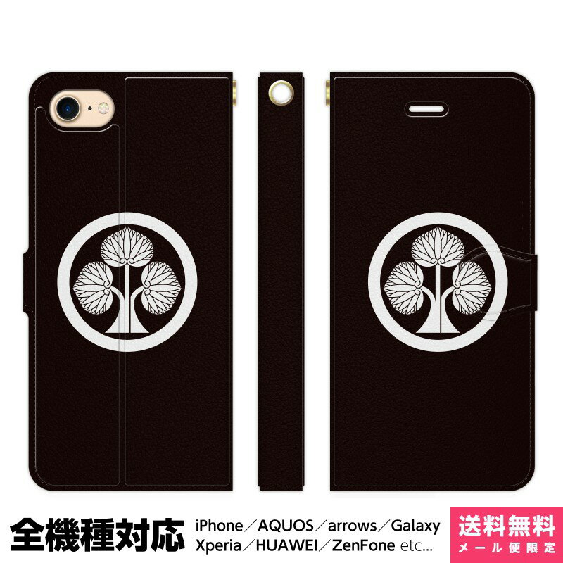 Rakuten - 多機種対応 スマホケース 手帳型 iPhone 17e 17 16e 16 15 14 13 Air SE Pro Max Plus Xperia AQUOS Galaxy ケース カバー brains 丸に立ち葵 本多 家紋 和風 本多忠勝 侍 戦国 アイフォン アイホン 手帳 スタンド付 携帯ケース プレゼント ギフト 贈り物 誕生日 おそろい