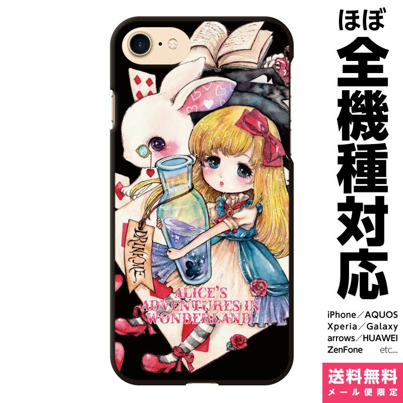 多機種対応 スマホケース iPhone 17 16 15 14 13 12 11 SE XR Air Pro Max mini Plus Xperia AQUOS Galaxy ケース カバー brains 不思議の国のアリス DrinkMe 黒 時計うさぎ アリス 物語 アンティーク オリジナル ギフト グッズ 綺麗 おしゃれ スマホカバー イラスト