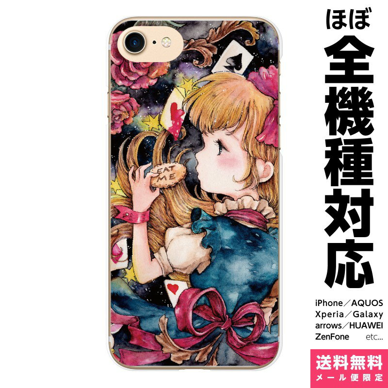 多機種対応 スマホケース iPhone 17e 17 16e 16 15 14 13 SE Air Pro Max mini Plus Xperia AQUOS Galaxy ケース カバー brains 不思議の国のアリス EAT ME 黒 かわいい eatme eatmeクッキー 夜空 時計うさぎ アンティーク 薔薇 トランプ ゴシック 装飾 アイフォン アイホン