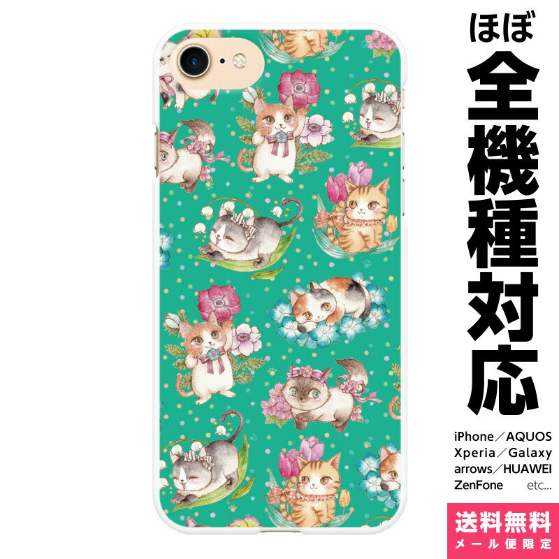 Rakuten - 多機種対応 スマホケース iPhone 17e 17 16e 16 15 14 13 SE Air Pro Max mini Plus Xperia AQUOS Galaxy ケース カバー brains はるのねこびより 緑 アトリエシナモン ネコ 猫 ねこ 動物 アネモネ 花 パンジー 春 レトロ ドット カラフル 水玉 アイフォン アイホン ハード