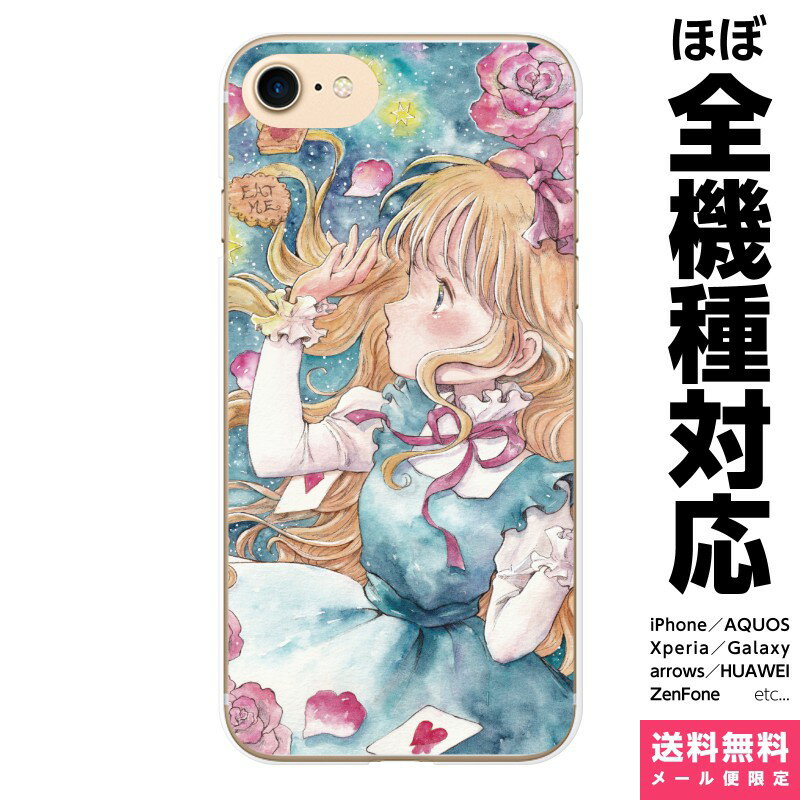 多機種対応 スマホケース iPhone 17e 17 16e 16 15 14 13 SE Air Pro Max mini Plus Xperia AQUOS Galaxy ケース カバー brains EAT ME 不思議の国のアリス 夜空 女の子 物語 アイフォン アイホン ハード ハードケース 携帯ケース プレゼント ギフト 贈り物 誕生日 おそろい