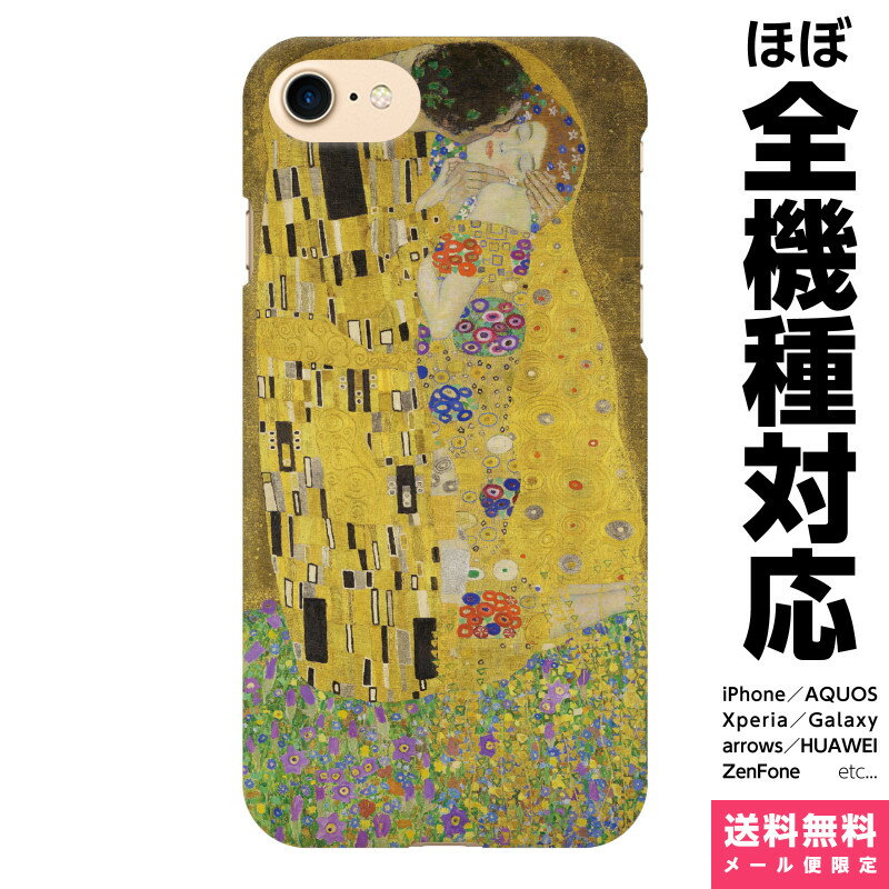 全機種対応 スマホケース iPhone Xperia AQUOS Galaxy ハード ケース 15 14 13 12 SE Pro Max Plus カバー gustav klimt the kiss 絵画 名画 世界の名画 アイフォン アイホン ハードケース プレゼント ギフト 贈り物 誕生日 おそろい お揃い バースデー