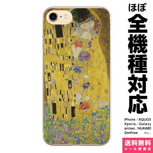 多機種対応 スマホケース iPhone 17 16 15 14 13 12 11 SE XR Air Pro Max mini Plus Xperia AQUOS Galaxy ケース カバー brains ク?スタフ クリムト 接吻 gustav klimt the kiss 絵画 名画 世界の名画 アイフォン アイホン ハード ハードケース 携帯ケース プレゼント