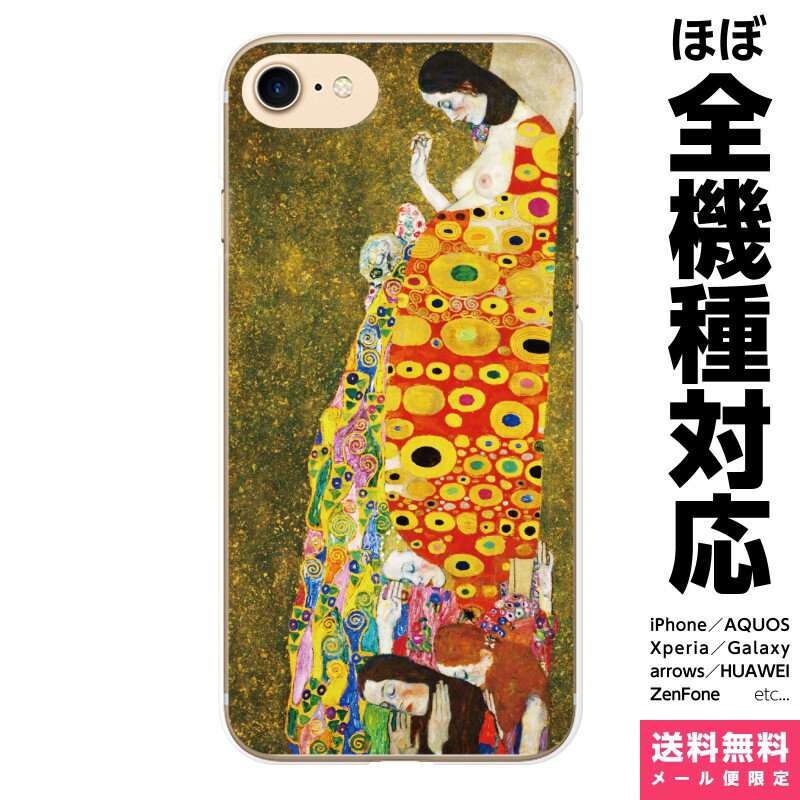 全機種対応 スマホケース iPhone 16 15 14 13 12 11 SE XR 8 Pro Max mini Plus Xperia AQUOS Galaxy ケース カバー brains クリムト 希望 2 gustav klimt 絵画 名画 グスタフ アール ヌーヴォー ウィーン分離派 アイフォン アイホン ハード ハードケース 携帯ケース