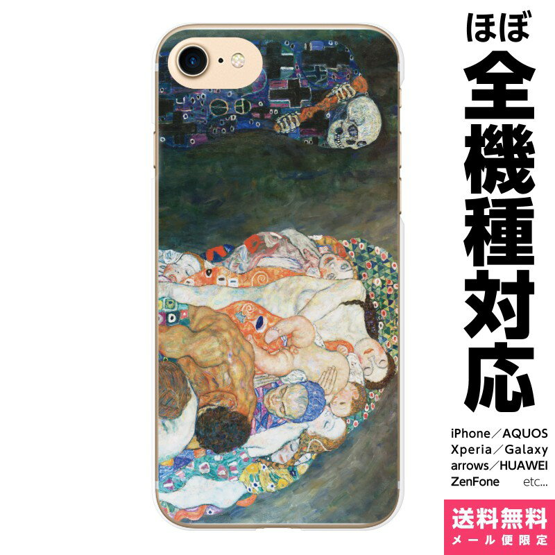 全機種対応 スマホケース iPhone 16 15 14 13 12 11 SE XR 8 Pro Max mini Plus Xperia AQUOS Galaxy ケース カバー brains クリムト 死と生 death and life gustav klimt 絵画 名画 グスタフ アール ヌーヴォー ウィーン分離派 アイフォン アイホン ハード ハードケース