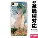 全機種対応 スマホケース iPhone 16 15 14 13 12 11 SE XR 8 Pro Max mini Plus Xperia AQUOS Galaxy ケース カバー brains モネ 戸外の人物習作 左向きの日傘の女 クロード 絵画 名画 西洋画 名作 画家 風景 景色 風景画 ユニーク おしゃれ 個性的 人物 女性 傘 アイフォン