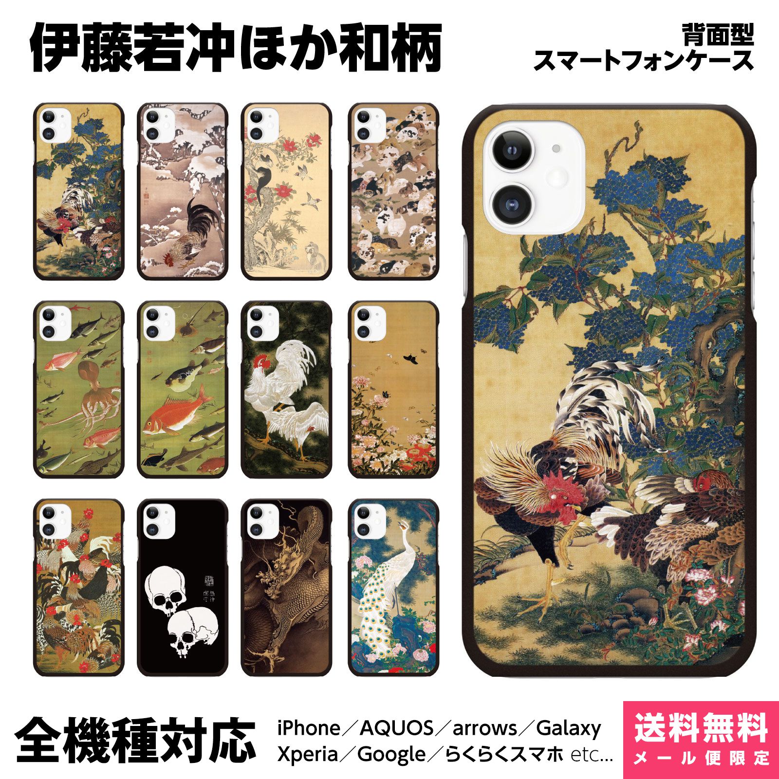 全機種対応 スマホケース iPhone 16 15 14 13 12 11 SE XR 8 Pro Max mini Plus Xperia AQUOS Galaxy ケース カバー brains ペア 伊藤 若冲 和柄 浮世絵 水墨画 鳥獣花木図屏風 芍薬群蝶図 雪中鴛鴦図 牡丹小禽図 芦雁図 絵師 動植綵絵 動植彩絵 鳳凰 鳥獣 蝶 犬 猫 龍