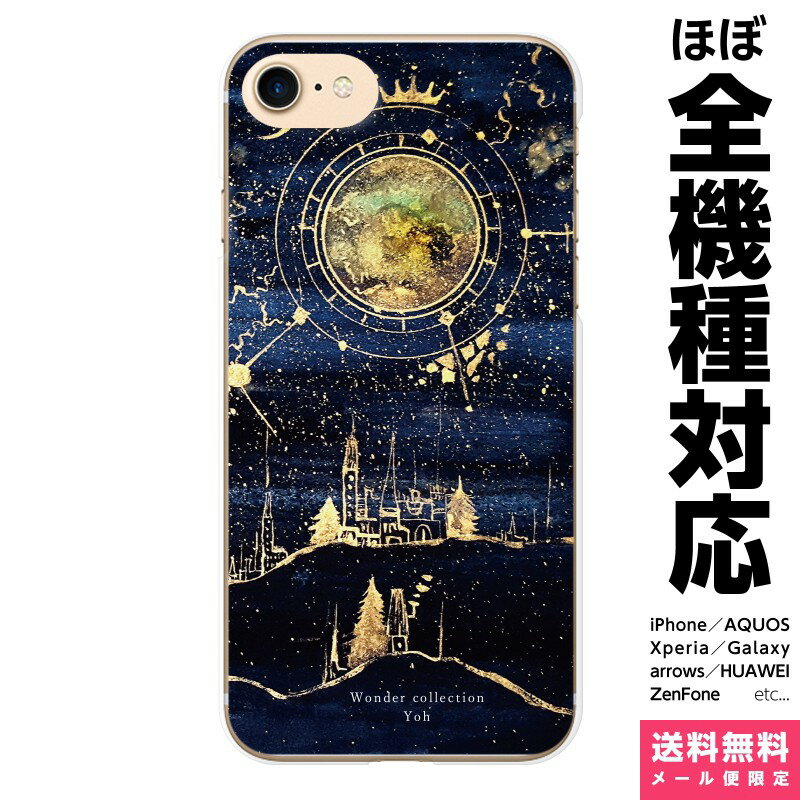 全機種対応 スマホケース iPhone 15 14 13 SE 8 Plus Pro Max Xperia AQUOS Galaxy ケース カバー よう wondercollection 空 夜空 星 月 宇宙 街 アイフォン アイホン ハード ハードケース 携帯ケース プレゼント ギフト 贈り物 誕生日 おそろい お揃い