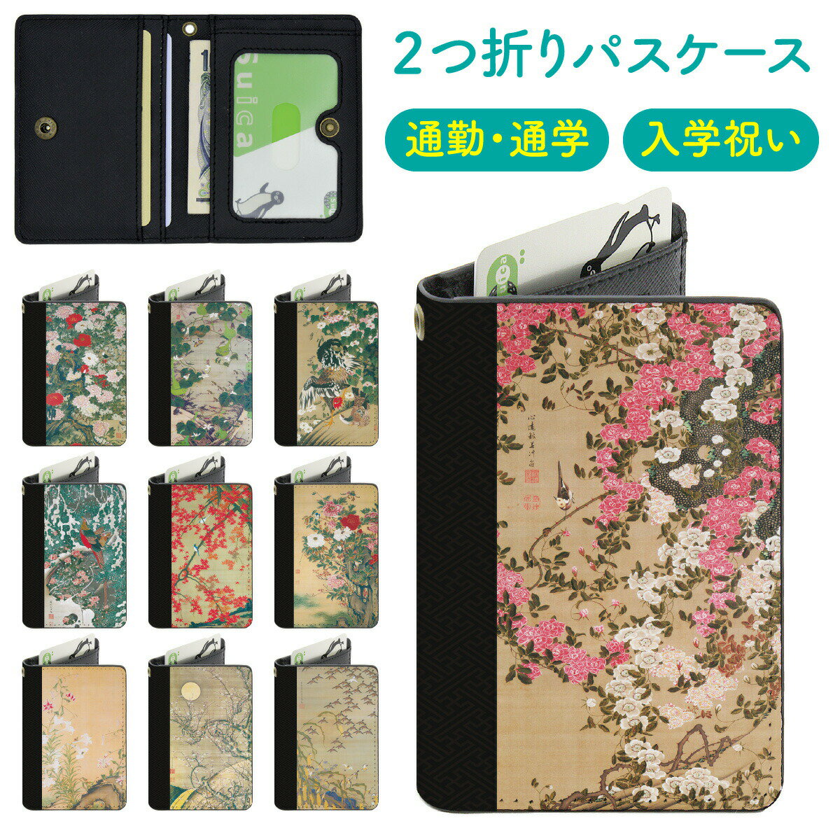 二つ折り パスケース カードケース VibesDesign 伊藤 若冲 動植彩絵 和柄 和風 日本画 雑貨 グッズ 薔薇小禽図 牡丹小禽図 池辺群虫図 芙蓉双鶏図 雪中錦鶏図 紅葉小禽図 牡丹図 百合図 月夜白梅図 秋塘群雀図 桃花小禽図 梅花小禽図 通勤 通学