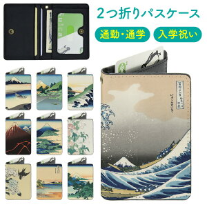 二つ折り パスケース カードケース VibesDesign 葛飾 北斎 富嶽三十六景 神奈川沖浪裏 北斎花鳥画集 紫陽花に燕 山下白雨 甲州三坂水面 相州七里浜 相州江の島 相州梅沢左 甲州犬目峠 武州玉川 通勤 通学