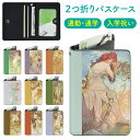 二つ折り パスケース カードケース VibesDesign ミュシャ 四季 アール ヌーボー アルフォンス 名作 花 絵画 名画 グッズ 通勤 通学