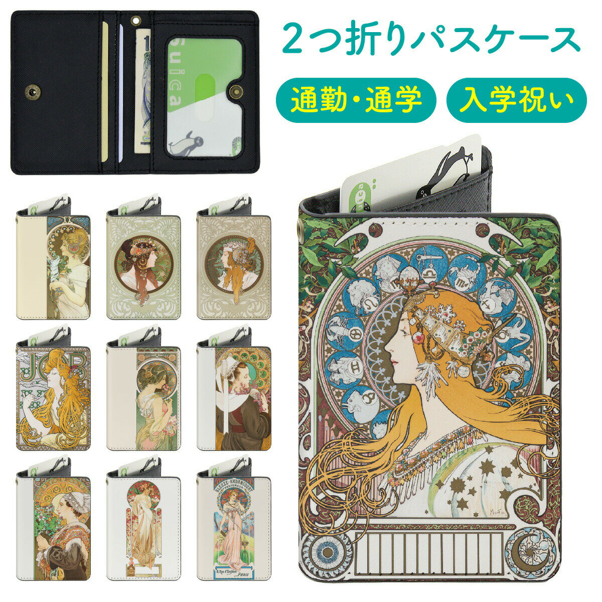 二つ折り パスケース カードケース VibesDesign ミュシャ ミ二つ折り 定期入れ ICカード 四季 アール ヌーボー アルフォンス 名作 花 絵画 名画 グッズ 薄型 通勤 通学