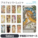 Galaxy 各種 S25 A25 S24 S24FE S23+ S23 S22 S21+ S21 A55 A54 A53 A52 A32 A23 A22 Ultra 5G 手帳型 スマホ ケース カ brains ミュシャ 四季 四芸術 椿姫 アルフォンス 黄道十二宮 絵画 名画 グッズ 西洋画 alphonse mucha アール ヌーボー アンティーク レトロ 花