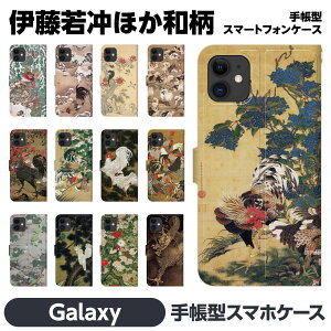 Galaxy 各種 S25 A25 S24 S24FE S23+ S23 S22 S21+ S21 A55 A54 A53 A52 A32 A23 A22 Ultra 5G 手帳型 スマホ ケース カ brains 伊藤 若冲 絵画 和柄 浮世絵 水墨画 鳥獣花木図屏風 芍薬群蝶図 雪中鴛鴦図 牡丹小禽図 芦雁図 鳳凰 鳥獣 蝶 犬 猫 龍 ドクロ ギャラクシー