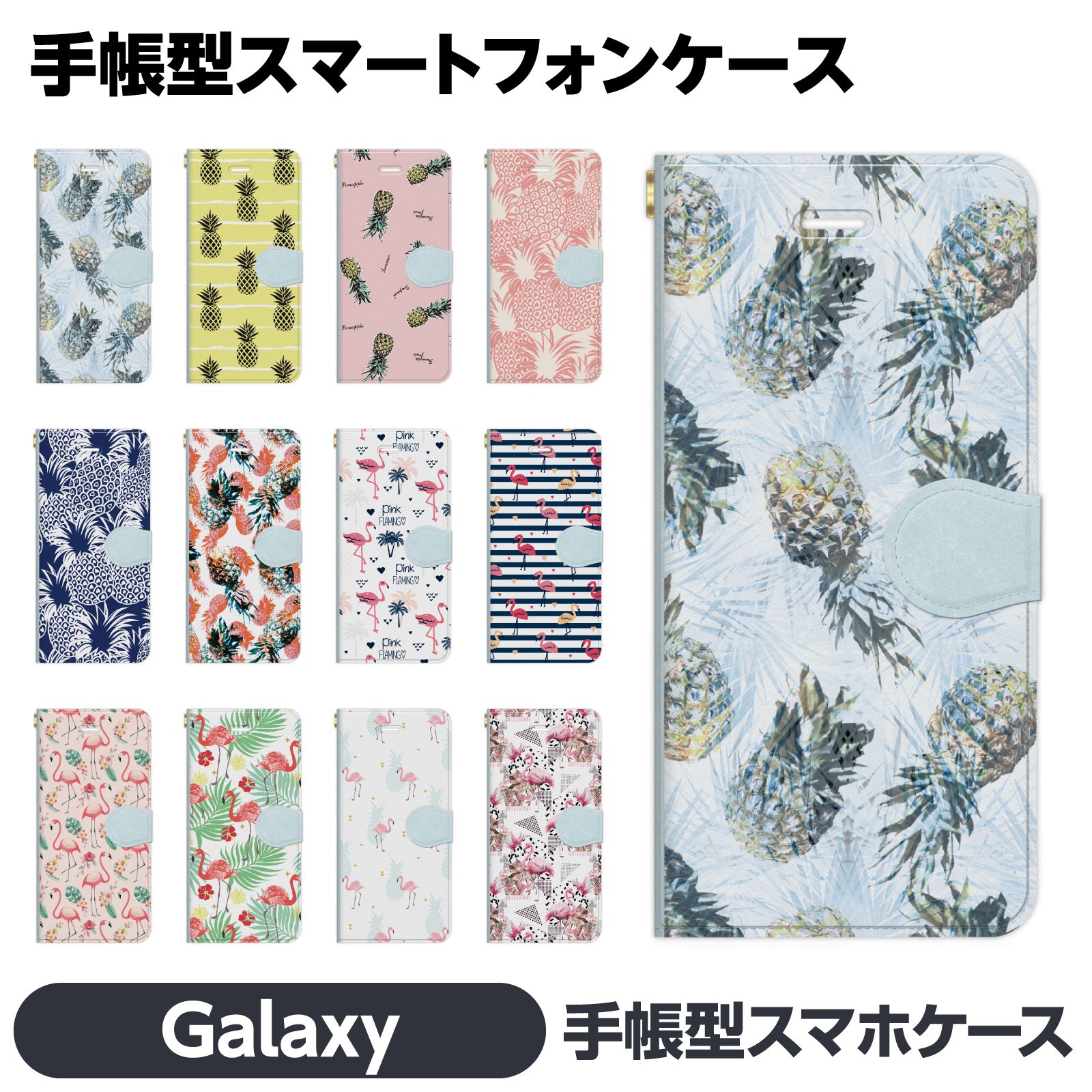 Rakuten - Galaxy 各種 S26 A57 A36 S26+ S25 A25 S24 S24FE S23+ S23 S22 S21+ S21 A55 A54 A53 A52 A32 Ultra 5G 手帳型 brains トロピカル パイン パイナップル フラミンゴ 南国 ハワイアン 西海岸 ボタニカル ハワイ ギャラクシー スマートフォン SC-54F SC-53F SC-52F SC-51F