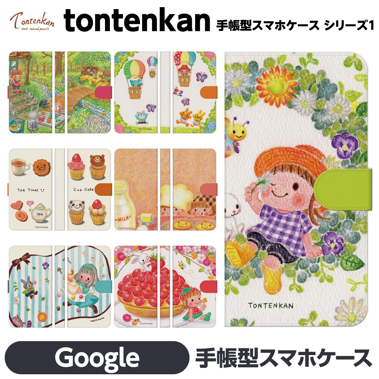 Google Pixel 各種 10 10Pro 10ProXL 9a 9 9Pro 9ProXL 8a 8 Pro 7a 7 6a 6 5a (5G) 5 手帳型 スマホ ケース カバー brains tontenkan 色鉛筆 絵本 ほのぼの 動物 イラスト デザイナー 花 ひまわり あじさい 四季 熊 ケーキ いちご オリジナル グーグル ピクセル