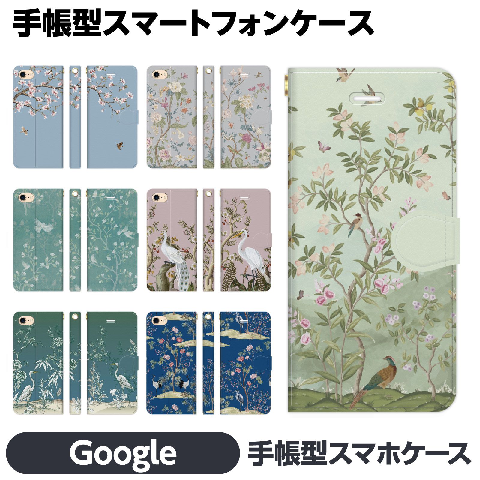 Google Pixel 各種 10a 10 10Pro 10ProXL 9a 9 9Pro 9ProXL 8a 8 Pro 7a 7 6a 6 5a (5G) 5 手帳型 スマホ ケース カバー brains シノワズリ シノワズリーモダン 花柄 鳥 木蓮 おしゃれ ギフト 花 フラワー グーグル ピクセル スマートフォン Yahoo!モバイル Android au