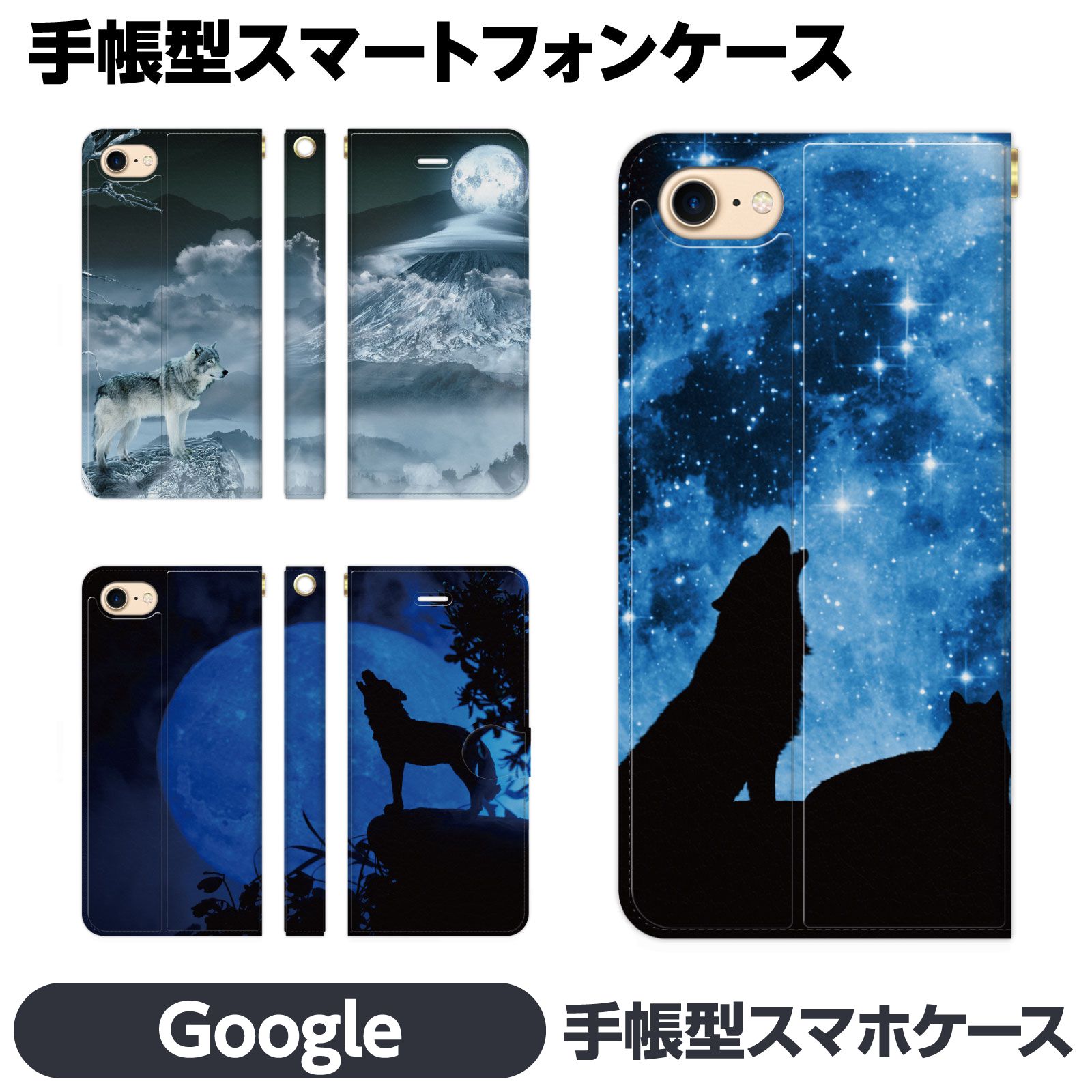 Google Pixel 各種 10 10Pro 10ProXL 9a 9 9Pro 9ProXL 8a 8 Pro 7a 7 6a 6 5a (5G) 5 手帳型 スマホ ケース カバー 狼 おおかみ 夜空 星 星空 動物 シルエット ギフト プレゼント キラキラ グーグル ピクセル スマートフォン Yahoo!モバイル Android au docomo softbank