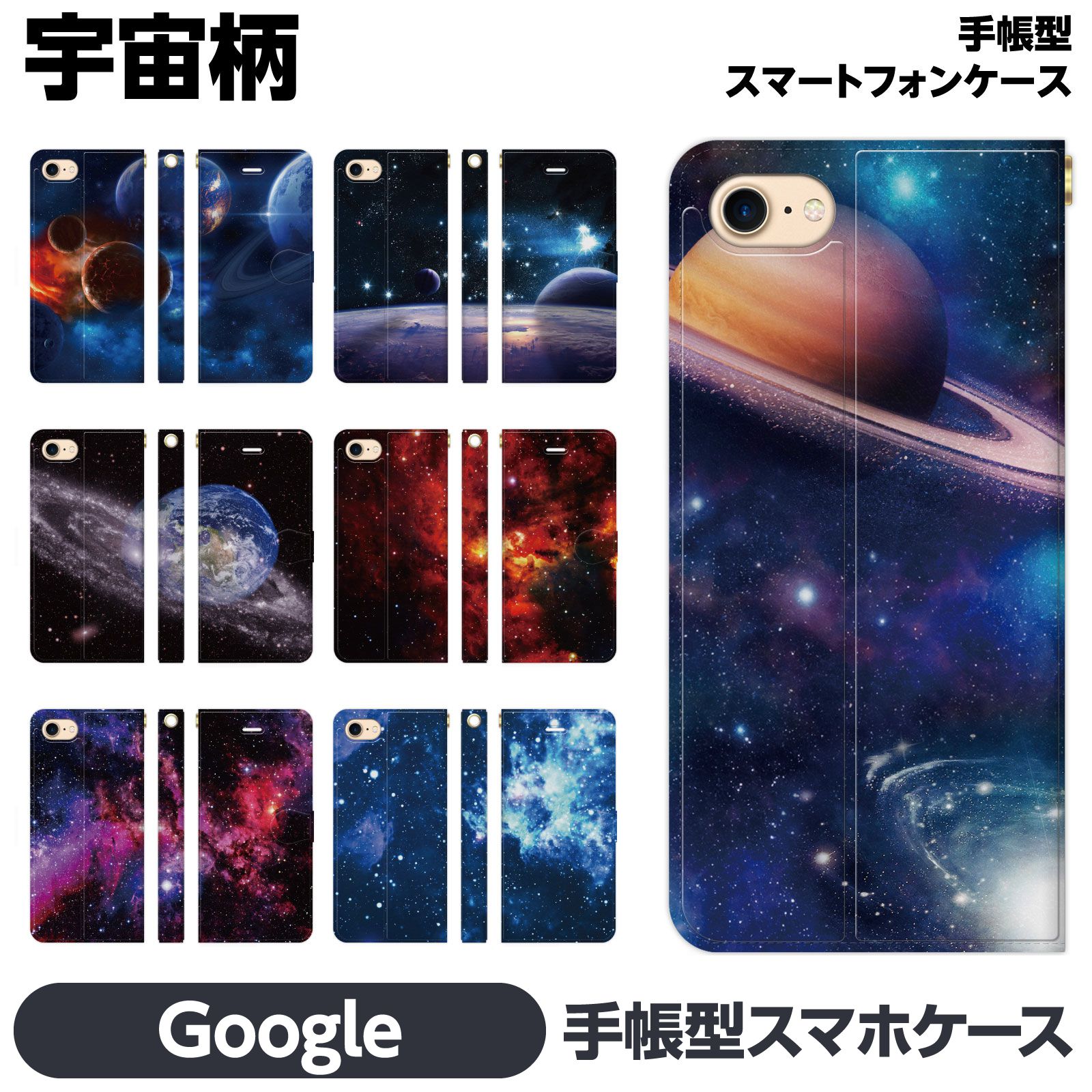 Rakuten - Google Pixel 各種 10 10Pro 10ProXL 9a 9 9Pro 9ProXL 8a 8 Pro 7a 7 6a 6 5a (5G) 5 手帳型 スマホ ケース カバー ペア カップル おもしろ 宇宙柄 ギャラクシー コスモ 宇宙 惑星 銀河 星 星空 地球 月 流星 プラネタリウム メンズ キラキラ きれい ギフト プレゼント