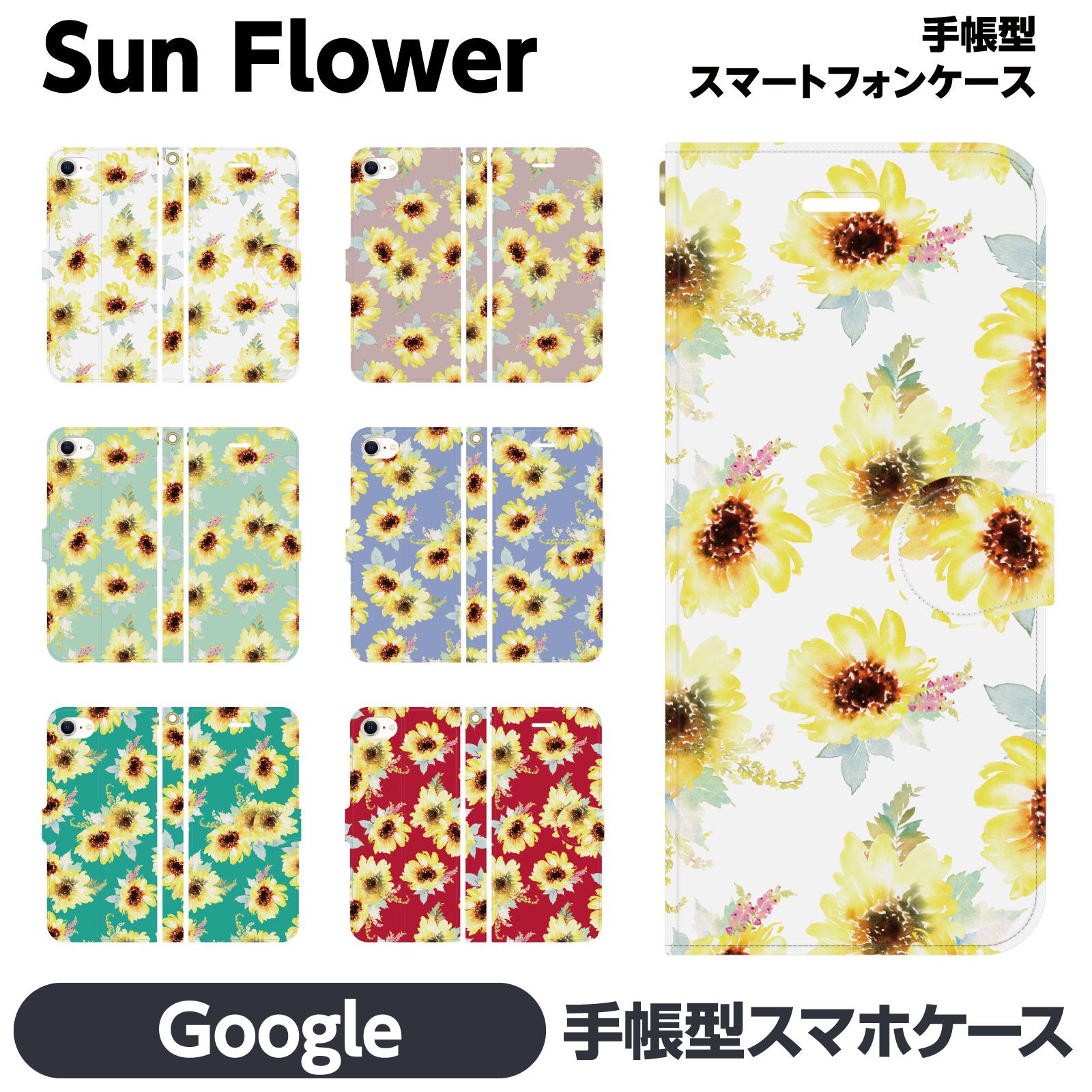 Google Pixel 各種 10 10Pro 10ProXL 9a 9 9Pro 9ProXL 8a 8 Pro 7a 7 6a 6 5a (5G) 5 手帳型 スマホ ケース カバー brains ひまわり 向日葵 花柄 花 フラワー 水彩 ボタニカル柄 レディース 大人可愛い 押花 押し花 きれい おしゃれ 人気 夏 グッズ ペア カップル おもしろ