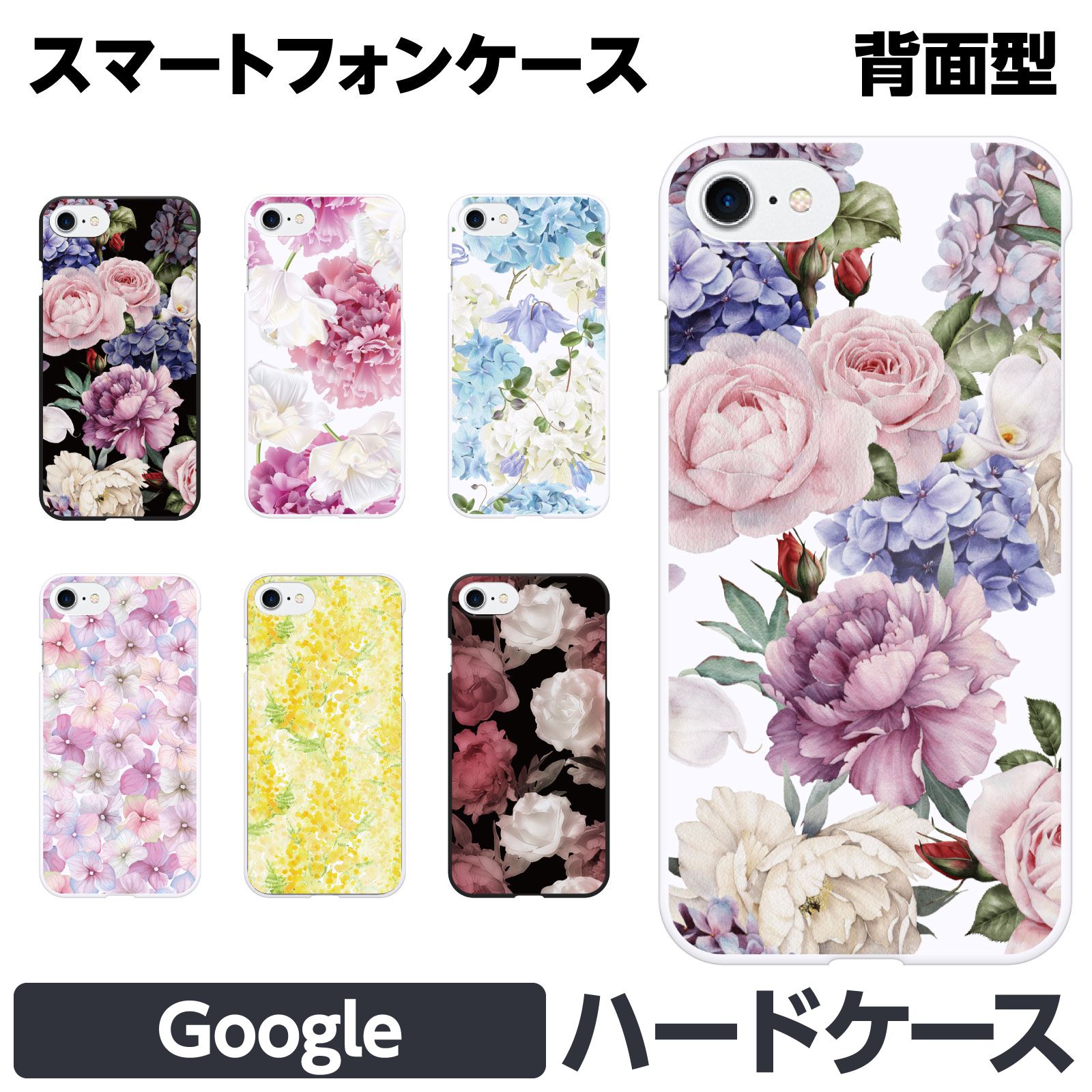 Google Pixel 各種 10 10Pro 10ProXL 9a 9 9Pro 9ProXL 8a 8 Pro 7a 7 ハード スマートフォン スマホ ケース カバー 花柄 バラ ローズ 水彩 あじさい 紫陽花 ミモザ フラワー ボタニカル きれい おしゃれ かわいい レディース グーグル ピクセル Yahoo!モバイル Android au