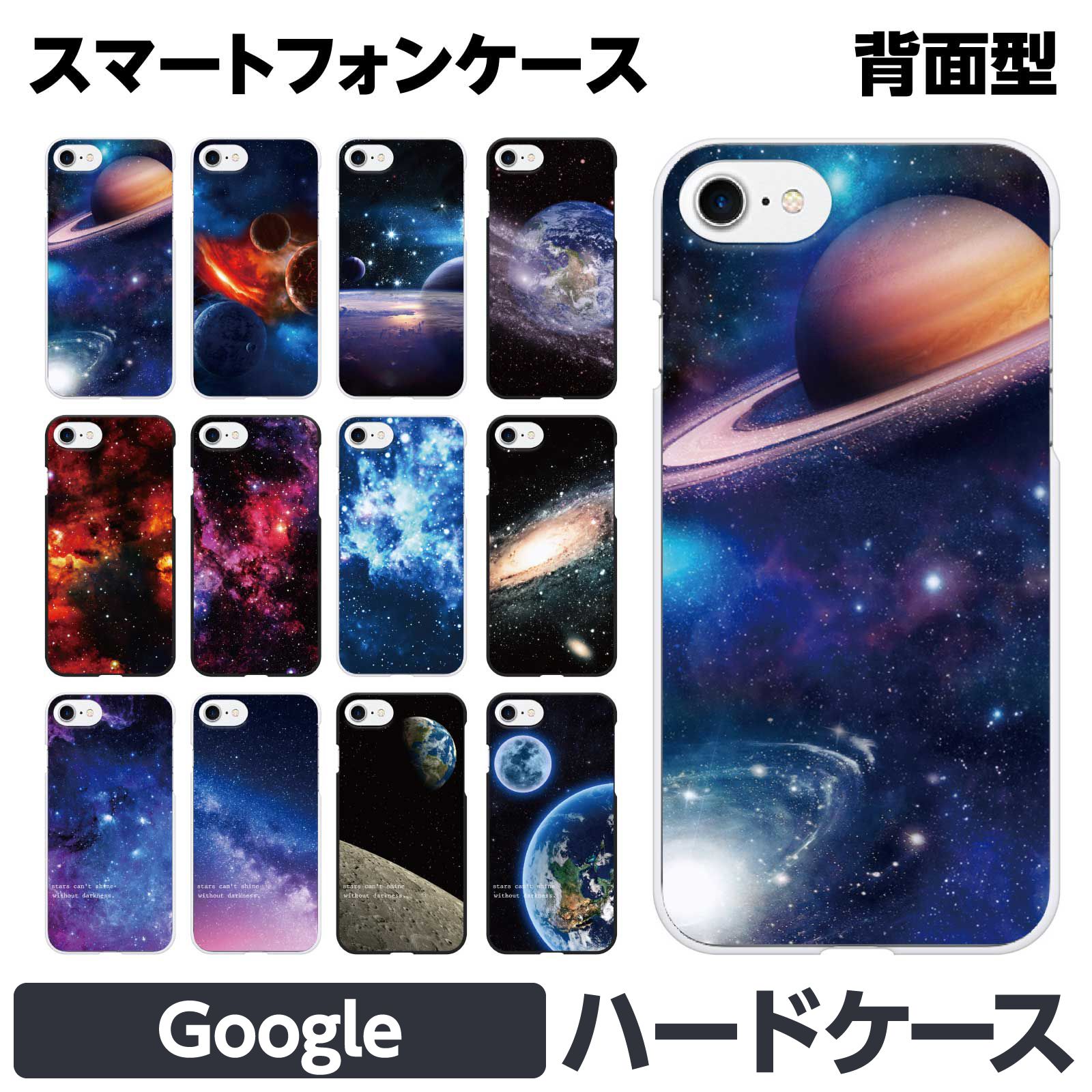 Google Pixel 各種 10a 10 10Pro 10ProXL 9a 9 9Pro 9ProXL 8a 8 Pro 7a 7 ハード スマートフォン スマホ ケース カバー brains ギャラクシー 宇宙 コスモ柄 惑星 天体 月 地球 プラネット 星空 星 空 星座 プラネタリウム 男女兼用 かっこいい きれい 綺麗 幻想的 グーグル