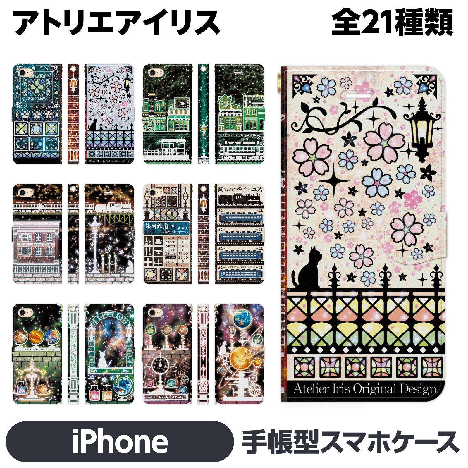 iPhone 各種 17 16e 16 15 14 13 12 Pro Max Air mini SE 第3世代 11 8 7 手帳型 ケース カバー brains アトリエアイリス 猫 桜 花 デザイン 電車 レトロ クローバー 動物 宇宙 星 イラスト 油絵 かわいい 地球 きれい ネコ アイフォン アイホン 手帳 スタンド付 iPhone17