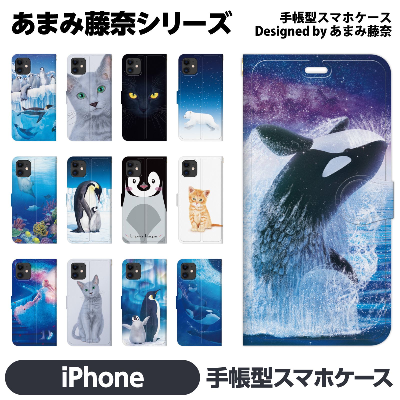 iPhone 各種 17 16e 16 15 14 13 12 Pro Max Air mini SE 第3世代 11 8 7 手帳型 ケース カバー brains あまみ藤奈 ペア カップル お揃い 猫 サメ シャチ ペンギン アニマル 南極 氷 アイス イルカ ベルーガ ホエール 海 ドルフィン グッズ アイフォン アイホン 手帳